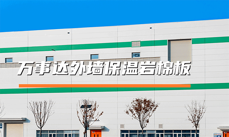 萬事達外墻保溫巖棉板：以全鏈技術(shù)筑牢平整與節(jié)能根基